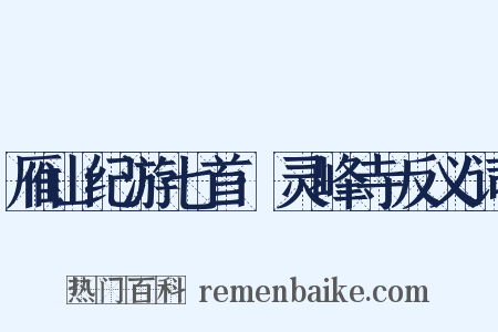 雁山纪游七首·灵峰寺反义词是什么意思的图片